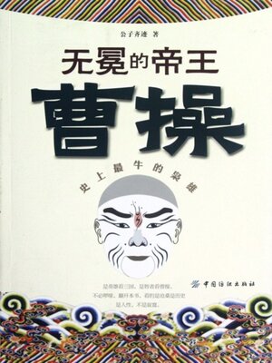 cover image of 无冕的帝王: 曹操 (Uncrowned Emperor: Cao Cao)
